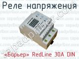 Реле напряжения «Барьер» RedLine 30А DIN 