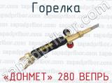 «ДОНМЕТ» 280 ВЕПРЬ фотография 2 горелки.