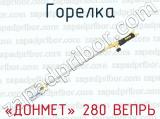 «ДОНМЕТ» 280 ВЕПРЬ фотография 3 горелки.