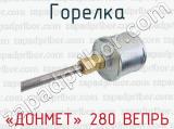 «ДОНМЕТ» 280 ВЕПРЬ фотография 4 горелки.