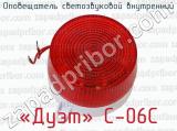 «Дуэт» С-06С фотография 2 оповещателя светозвукового внутреннего.