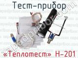 «Теплотест» Н-201 фотография 2 теста-прибора.