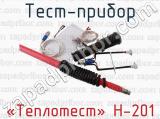 «Теплотест» Н-201 фотография 3 теста-прибора.