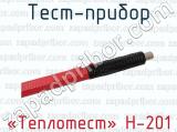«Теплотест» Н-201 фотография 4 теста-прибора.