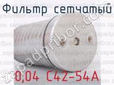 0,04 С42-54А фотография 2 фильтра сетчатого.