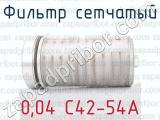 0,04 С42-54А фотография 3 фильтра сетчатого.