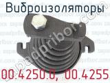 00.4250.0, 00.4255 фотография 2 виброизоляторов.