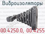 00.4250.0, 00.4255 фотография 3 виброизоляторов.