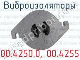 00.4250.0, 00.4255 фотография 4 виброизоляторов.