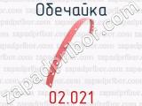 Обечайка 02.021