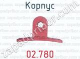 Корпус 02.780 