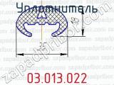 Уплотнитель 03.013.022