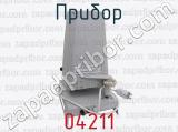 04211 фотография 4 прибора.