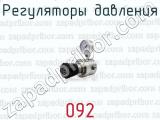 Регуляторы давления серии 092 