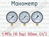 Манометр 1 МПа (10 бар) 100мм; G1/2 