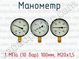 Манометр 1 МПа (10 бар) 100мм; М20х1,5 