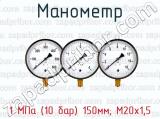 Манометр 1 МПа (10 бар) 150мм; М20х1,5 