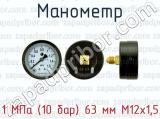 Манометр 1 МПа (10 бар) 63 мм М12х1,5 