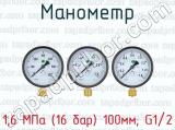 Манометр 1,6 МПа (16 бар) 100мм; G1/2 