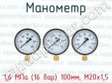 Манометр 1,6 МПа (16 бар) 100мм; М20х1,5 