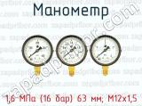 Манометр 1,6 МПа (16 бар) 63 мм; М12х1,5 