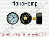 Манометр 1,6 МПа (16 бар) 63 мм; осевой; G1/4