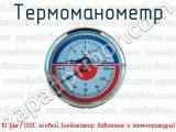 Термоманометр 10 bar/120C осевой (индикатор давления и температуры) 