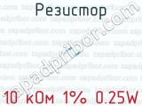 Резистор 10 кОм 1% 0.25W