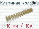 Клеммные колодки 10 мм / 10А 