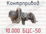 Контрпривод 10.000 БЦС-50