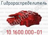 10.1600.000-01 фотография 2 гидрораспределителя.