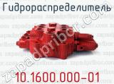 10.1600.000-01 фотография 4 гидрораспределителя.
