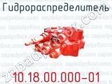Гидрораспределитель 10.18.00.000-01 