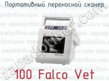 Портативный переносной сканер 100 Falco Vet 