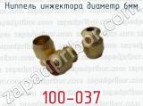 Ниппель инжектора диаметр 6мм 100-037 