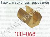 Гайка термопары разрезная 100-068 