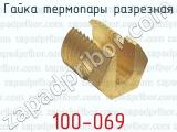 Гайка термопары разрезная 100-069 