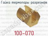 Гайка термопары разрезная 100-070