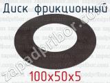 100х50х5 фотография 2 диска фрикционного.