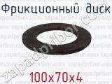 Фрикционный диск 100х70х4 