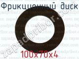 100х70х4 фотография 2 фрикционного диска.