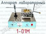 Аппарат лабораторный 1-01М 
