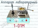 Аппарат лабораторный 1-01М