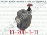 10-200-1-11 фотография 2 клапана предохранительного разгрузочного.
