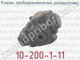 10-200-1-11 фотография 3 клапана предохранительного разгрузочного.