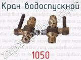 1050 фотография 4 крана водоспускной.