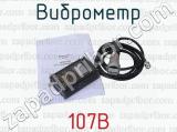 107В фотография 2 виброметра.
