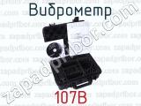 107В фотография 3 виброметра.