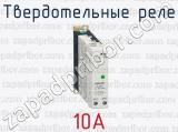 Твердотельные реле 10А  