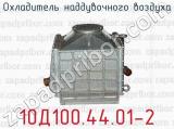 Охладитель наддувочного воздуха 10Д100.44.01-2 
